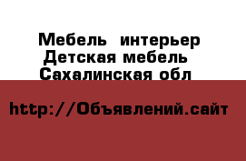 Мебель, интерьер Детская мебель. Сахалинская обл.